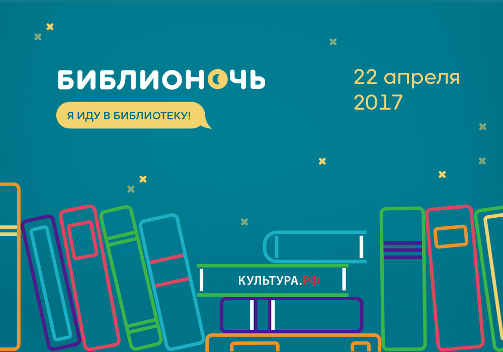 Библионочь-2017