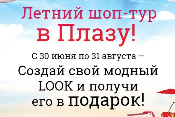 Летний шоп-тур в «Плазу»