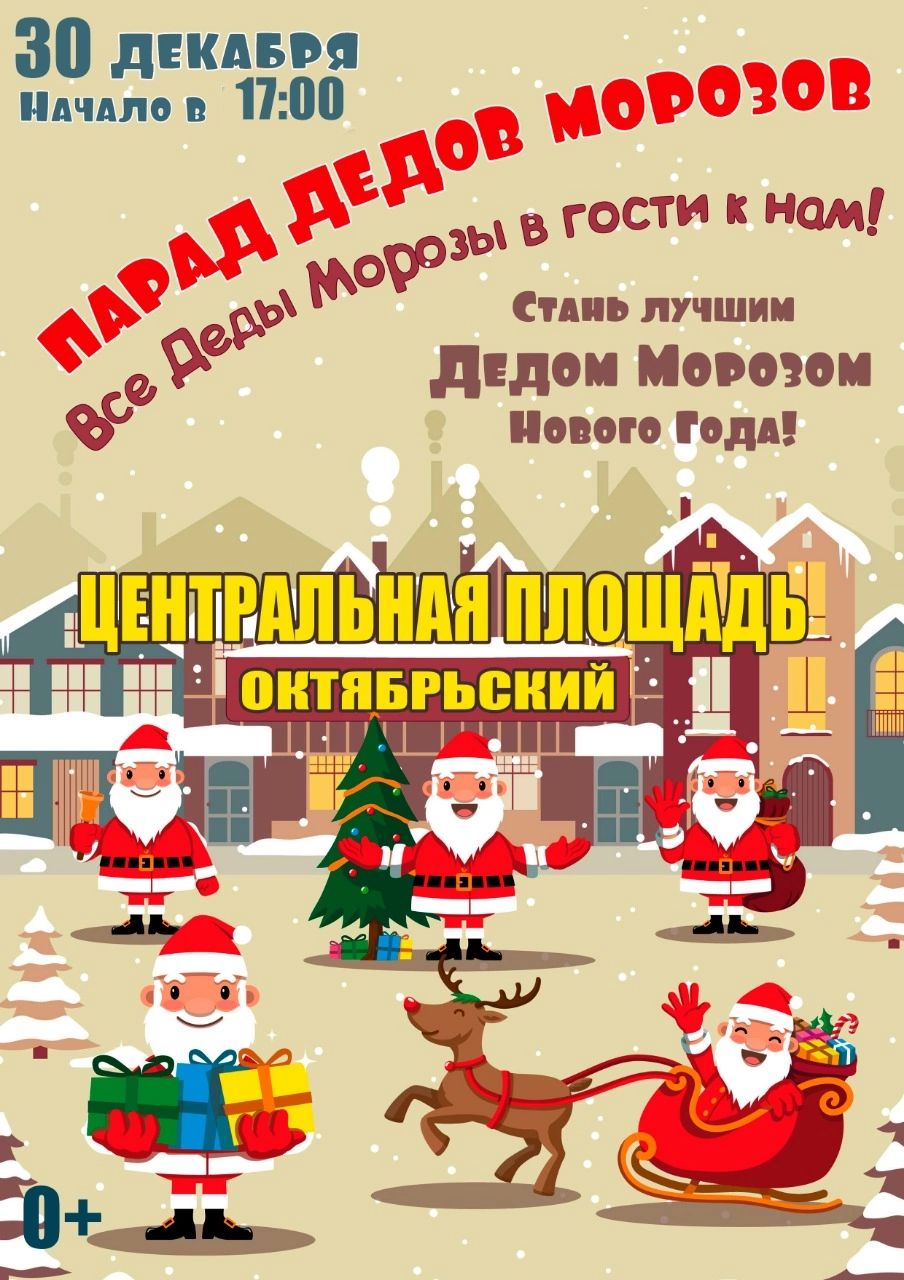 Парад Дедов Морозов-2021