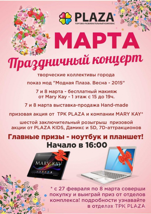 Встречайте весну в ТРК «Плаза»!