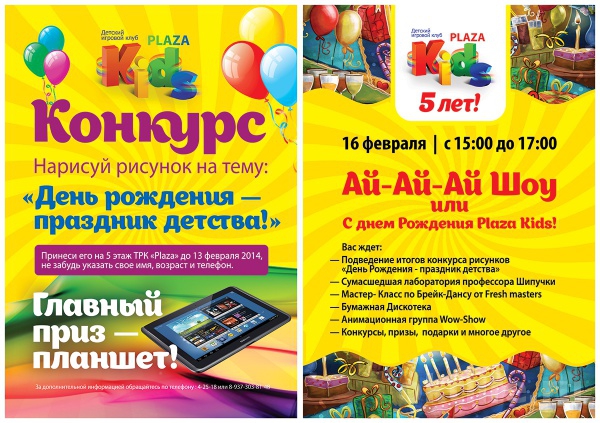 PLAZA KIDS – 5 лет!