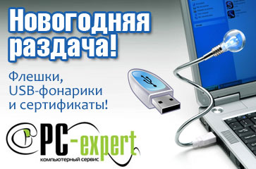 Завершена раздача подарков от PC-Expert на ОКТЛАЙФ.РУ!