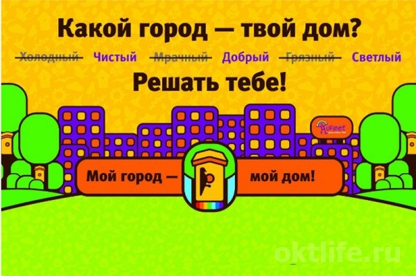 «Мой город – мой дом!»
