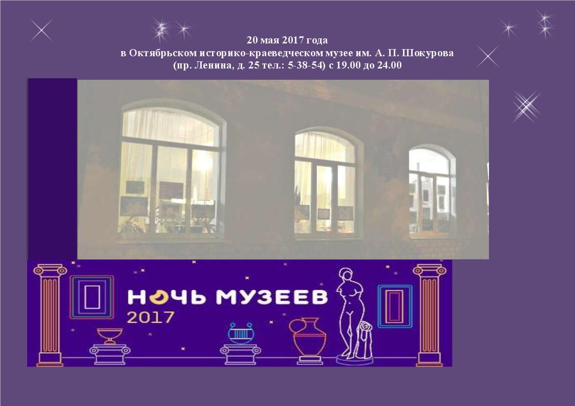 Ночь музеев-2017