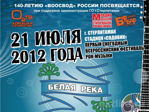 «Белая река-2012»