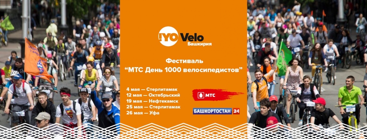 «МТС День 1000 велосипедистов» пройдет в 5-ти городах республики