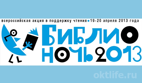 «Библионочь» в Октябрьском