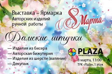 К 8 марта – выставка мастериц