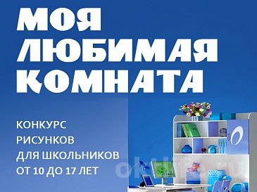Нарисуй любимую комнату!