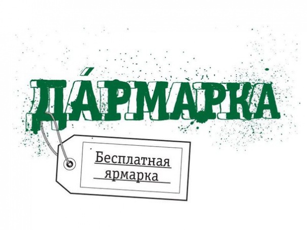 Подарите вещам вторую жизнь!