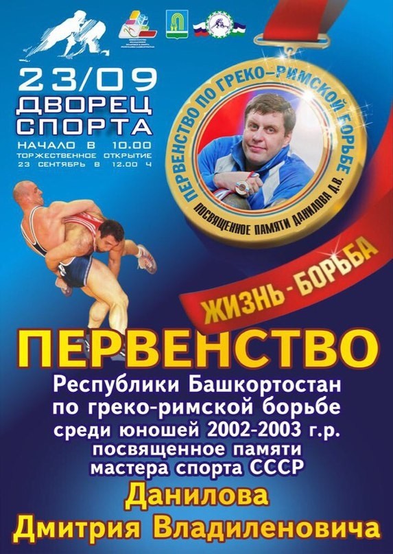 Первенство Республики Башкортостан по греко-римской борьбе памяти Дмитрия Владиленовича Данилова