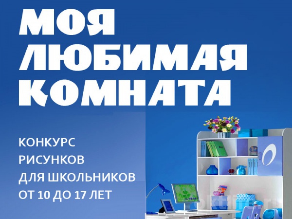 Моя любимая комната