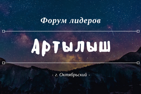 Октябрьский ждет «Артылыш»