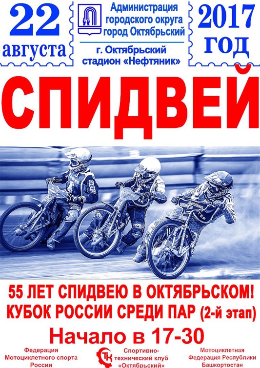 Скоро: 55 лет спидвею Октябрьского!