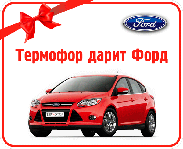 «Термофор» дарит «Форд»