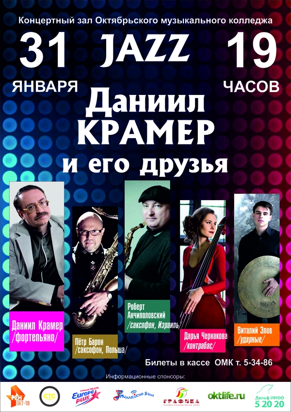 Под занавес января: джаз!
