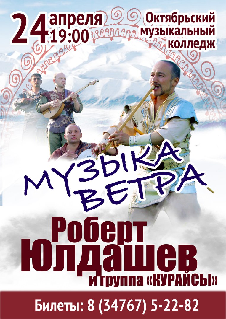 Концерт Роберта Юлдашева и группы «Курайсы»