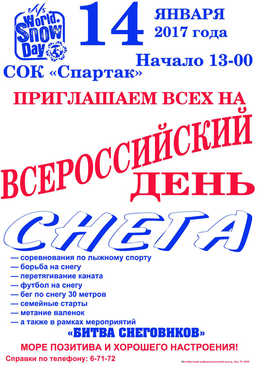 Всероссийский День снега