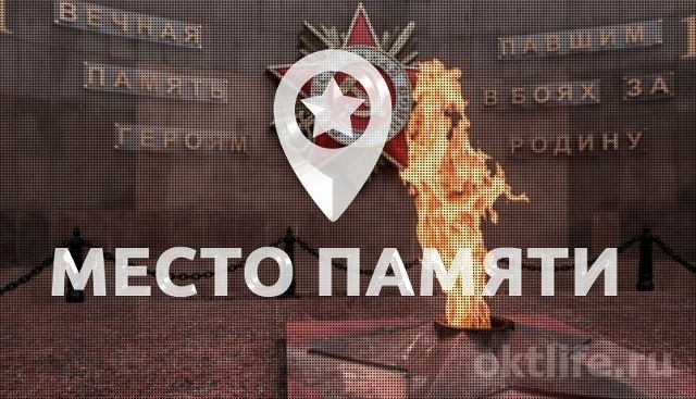 «Место памяти»