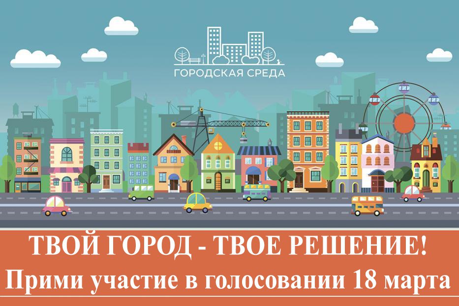 Рейтинговое голосование по отбору общественной территории, подлежащей благоустройству в 2018 году