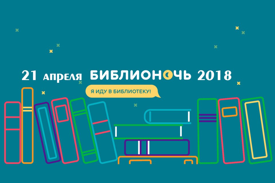Библионочь-2018