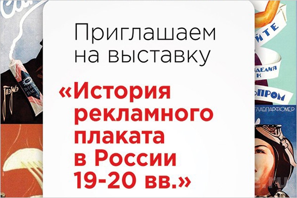 История рекламного плаката в России