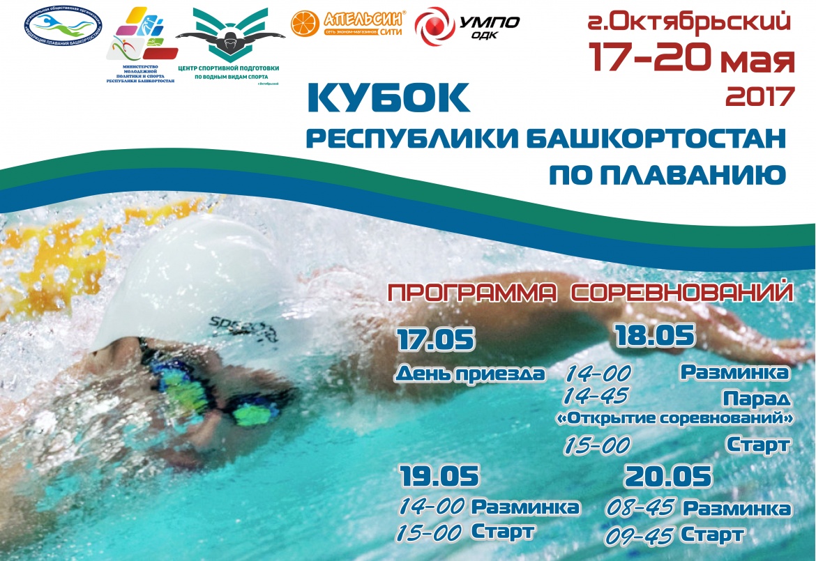 Кубок Республики Башкортостан по плаванию