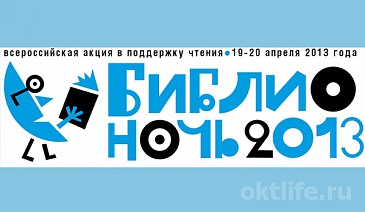 «Библионочь» в Октябрьском