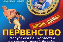 Первенство Республики Башкортостан по греко-римской борьбе памяти Дмитрия Владиленовича Данилова