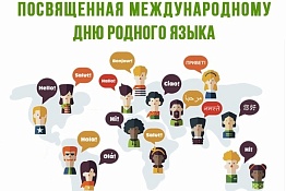 Мероприятие, посвященное Международному Дню родного языка