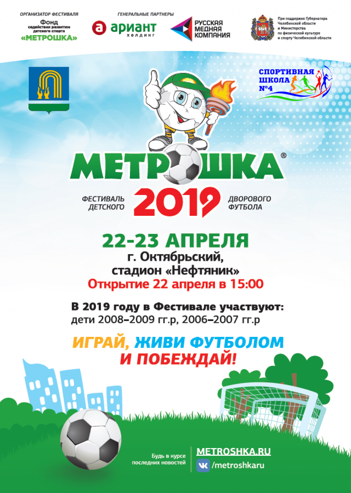 Межрегиональный Фестиваль детского дворового футбола «МЕТРОШКА»