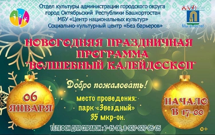 Новогодняя праздничная программа «Волшебный калейдоскоп»