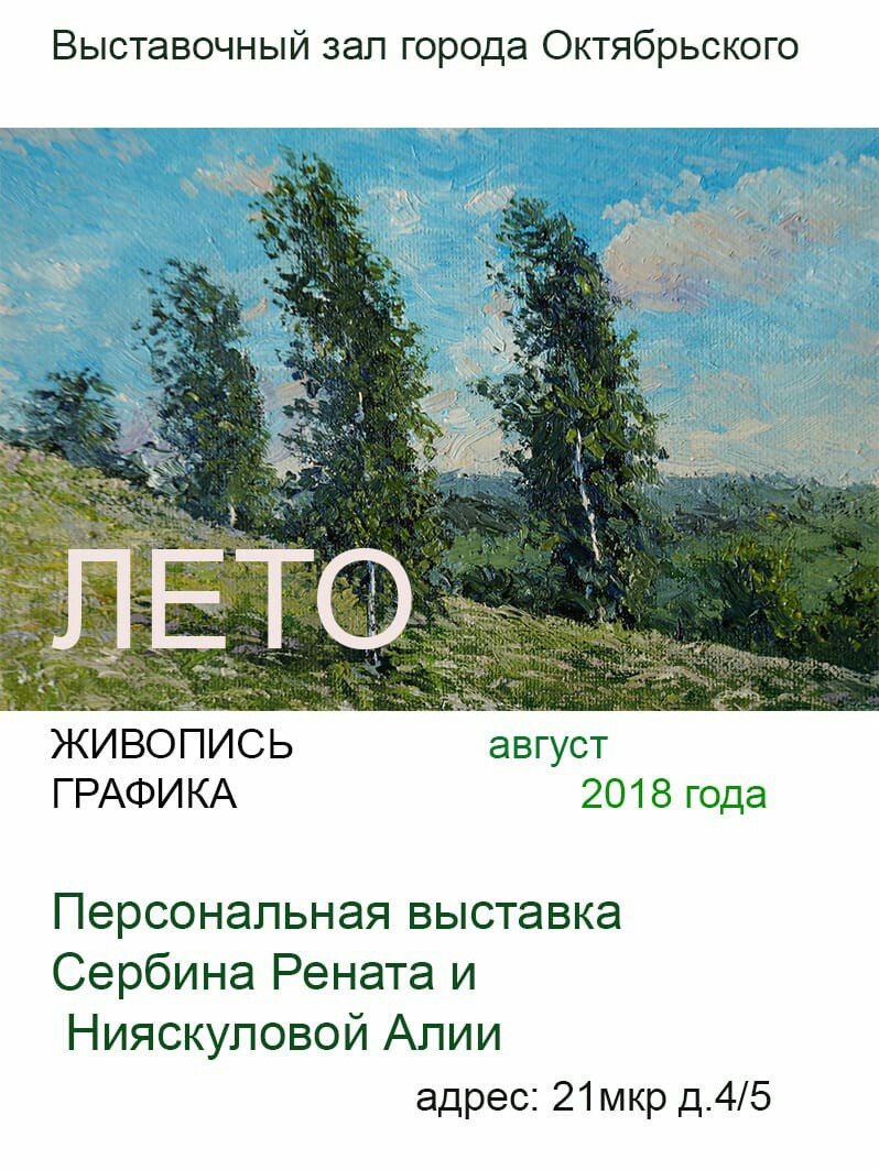 «Лето» (персональная выставка Сербина Рената и Нияскуловой Альфии) 