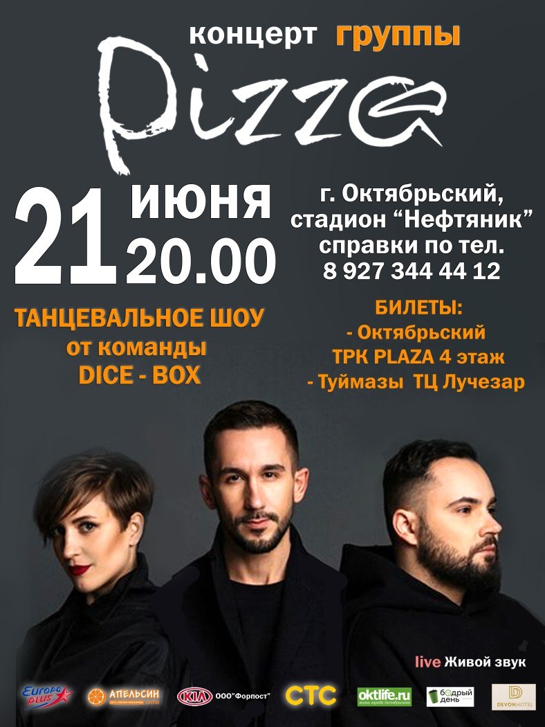  Концерт группы «PIZZA»
