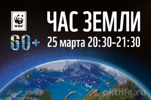25 марта пройдет традиционная акция «Час Земли»