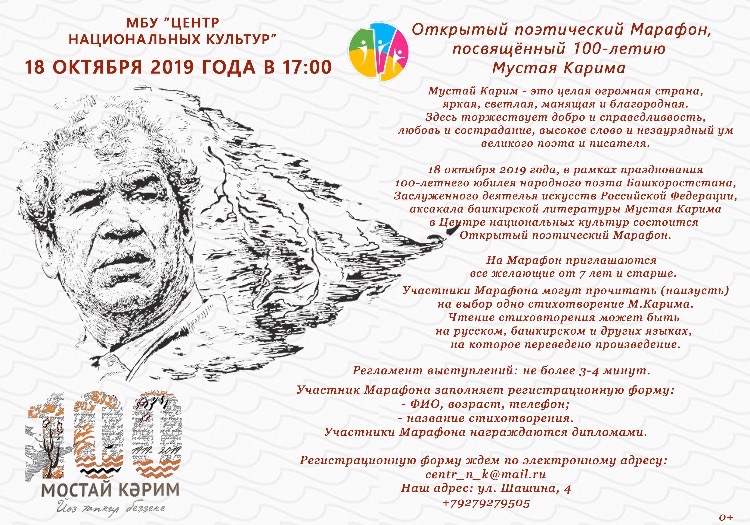 Открытый поэтический марафон, посвященный 100-летию Мустая Карима