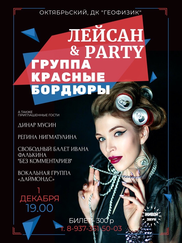 Лейсан Party & группа «Красные бордюры»
