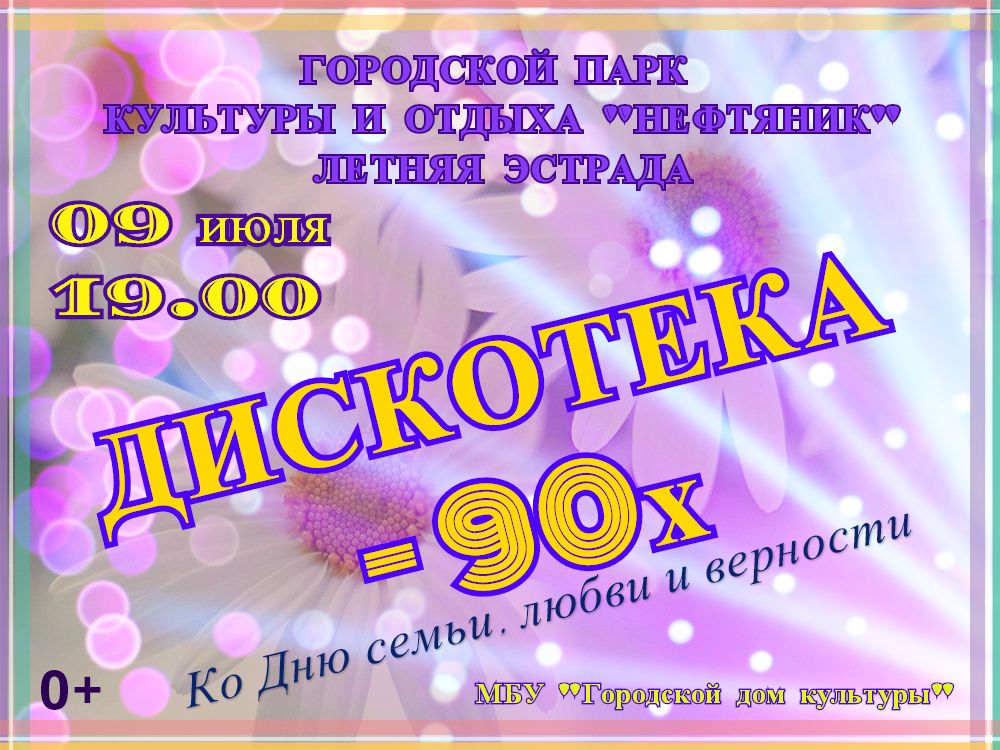 Дискотека 90 чебоксары