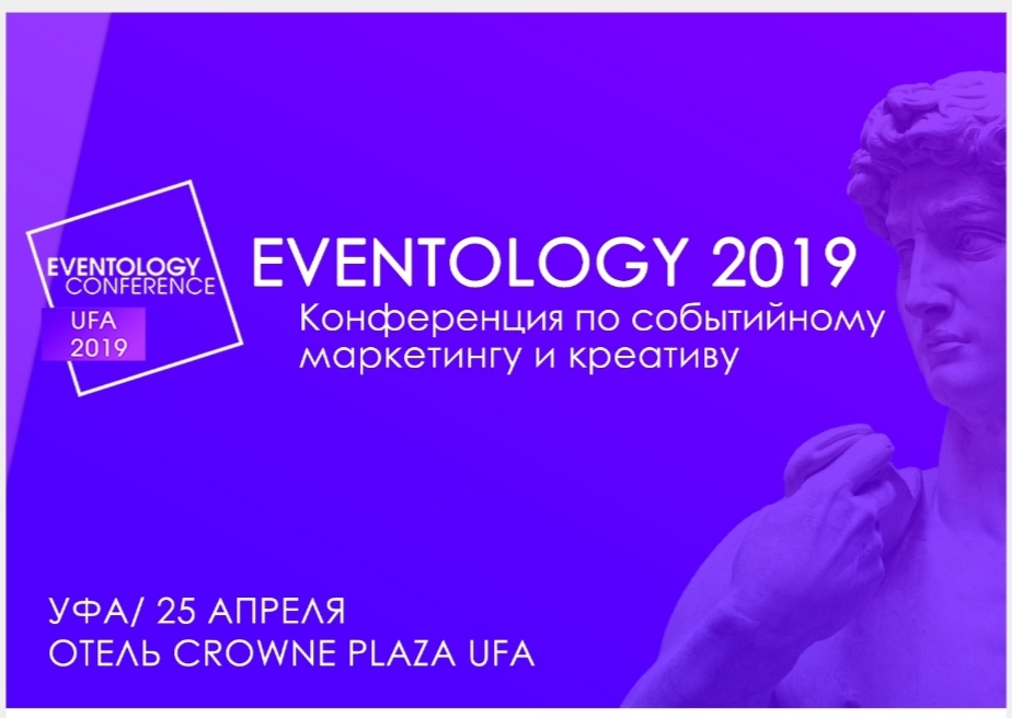 Первая региональная конференция по событийному маркетингу и креативу Eventology 2019