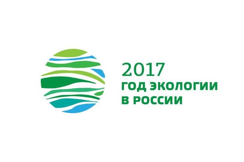 Утверждена официальная эмблема Года экологии в РФ