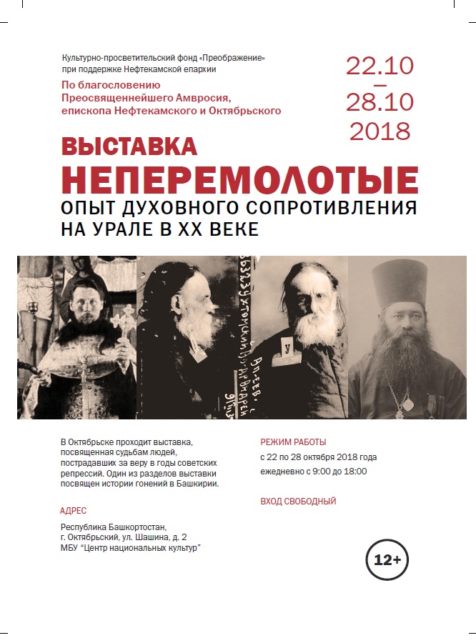 Выставка «Неперемолотые. Опыт духовного сопротивления на Урале в XX веке»