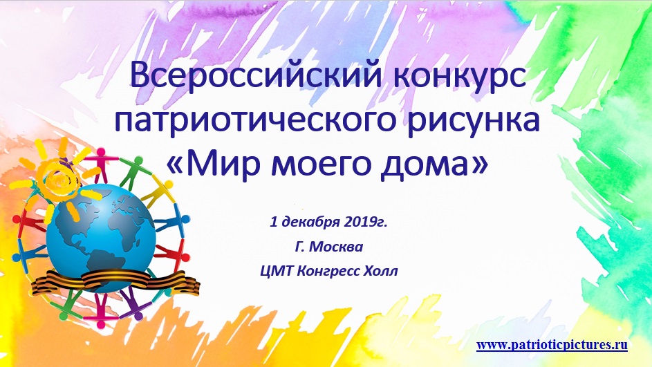 Всероссийский конкурс патриотического рисунка «Мир моего дома»