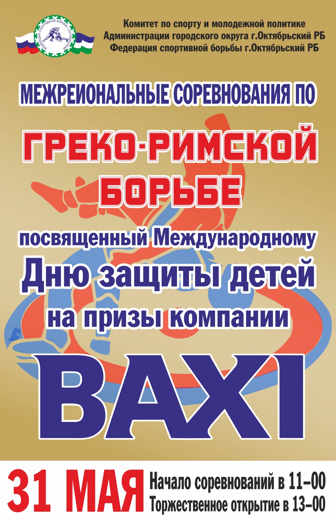 Межрегиональные соревнования по греко-римской борьбе на призы компании BAXI