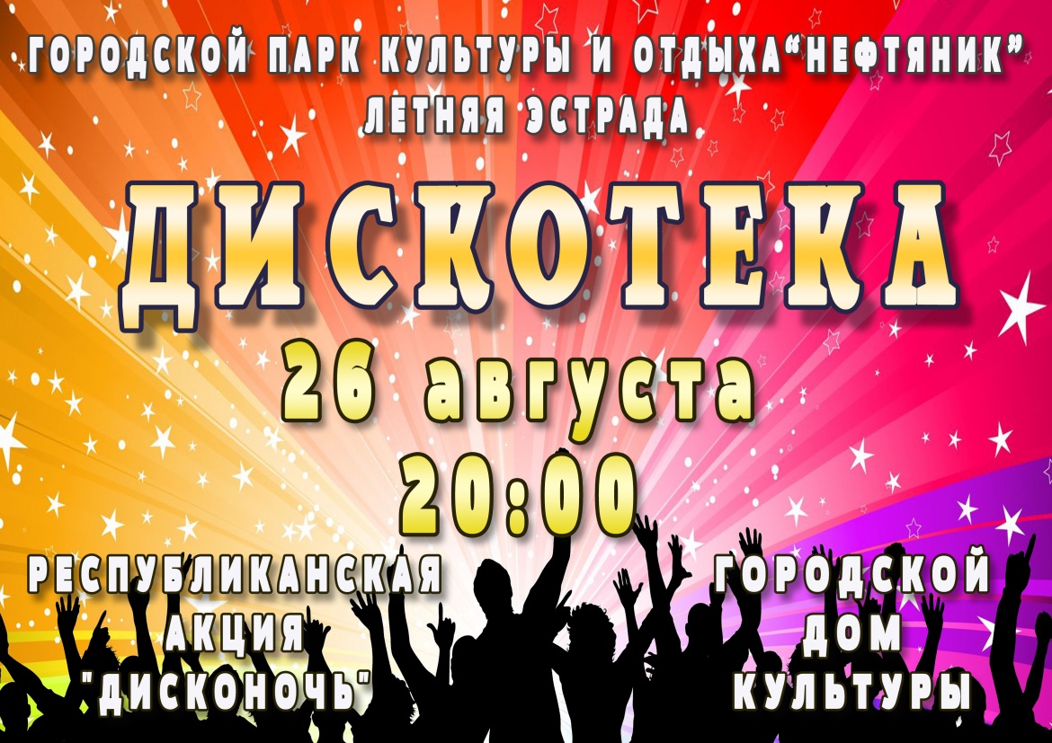 День города октябрьский афиша. Картинки на объявление Дисконочь. Представление в Тюмени афиши на май