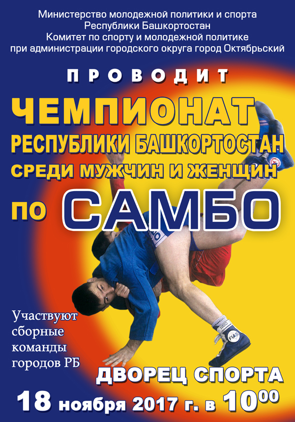 Дворец спорта афиша 2024. Самбо Туймазы. Дворец спорта Самара афиша. Дворец спорта афиша. Дворец спорта Октябрьский Башкортостан.