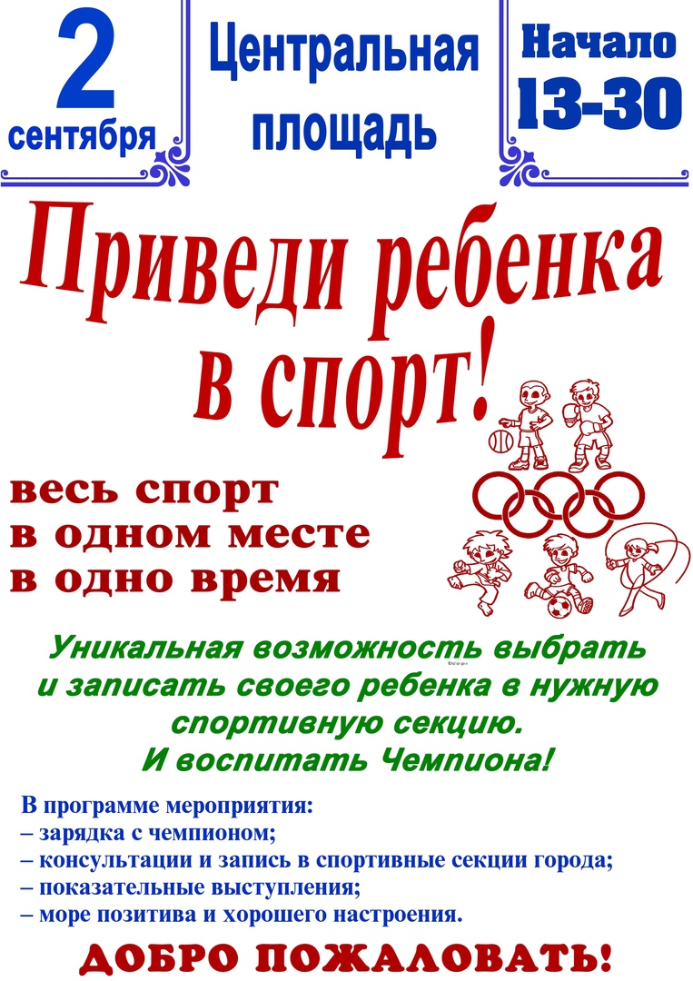 Фестиваль «Приведи ребенка в спорт»