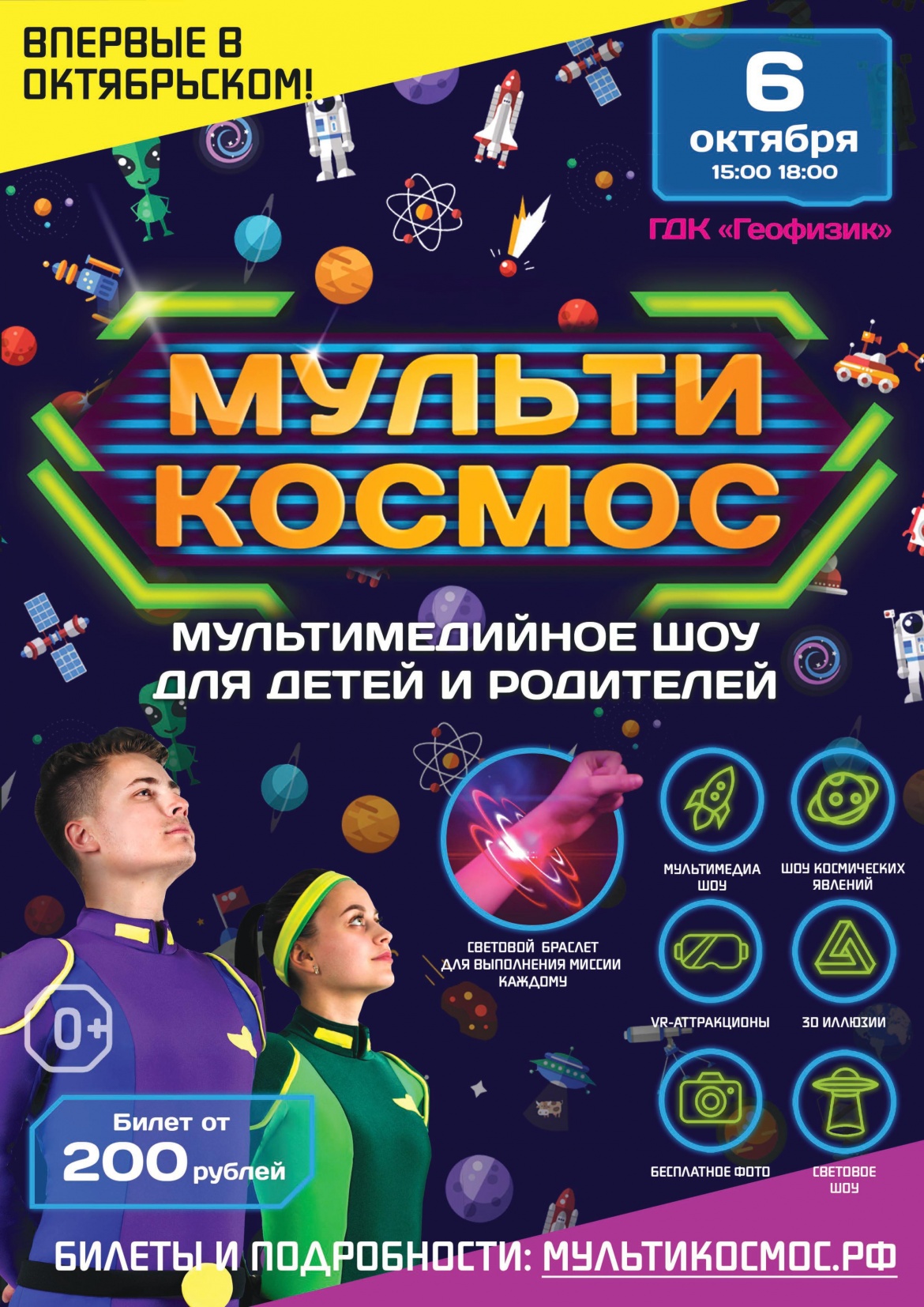 Мультимедийное шоу для детей и взрослых «МультиКосмос»