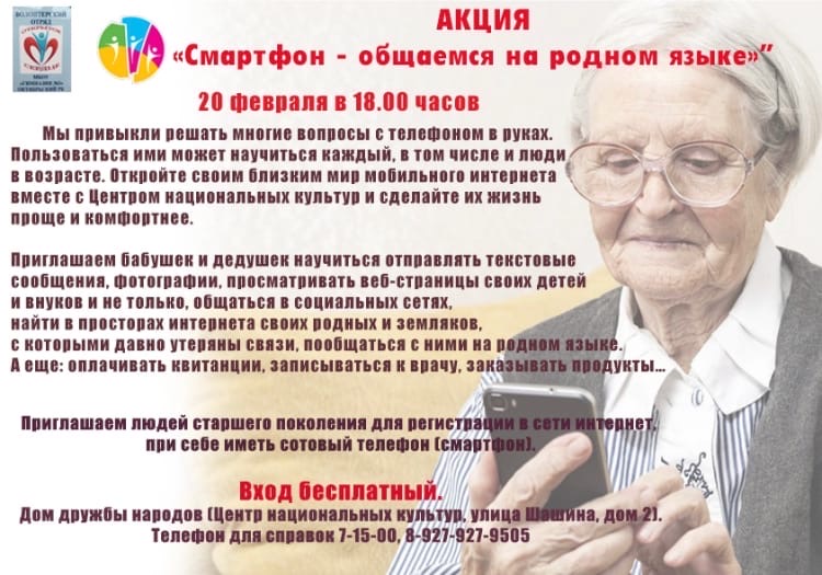 Акция «Смартфон – общаемся на родном языке»