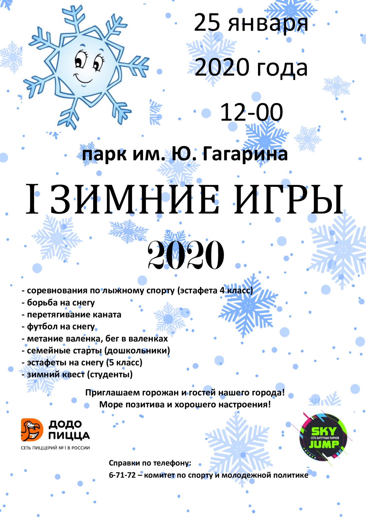 Зимние игры-2020