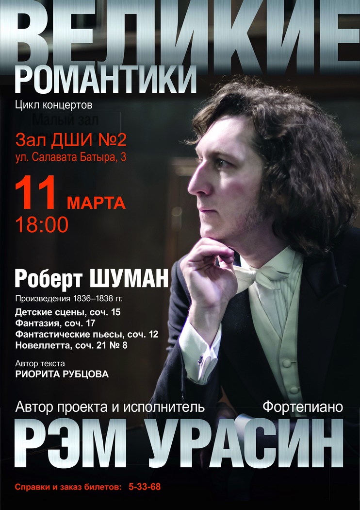 Концерт «Великие романтики. Роберт Шуман. Рэм Урасин (фортепиано)»